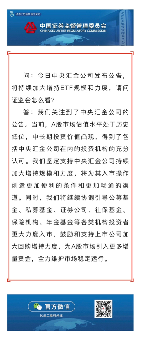 证监会新闻发言人就中央汇金公司增持公告答记者问