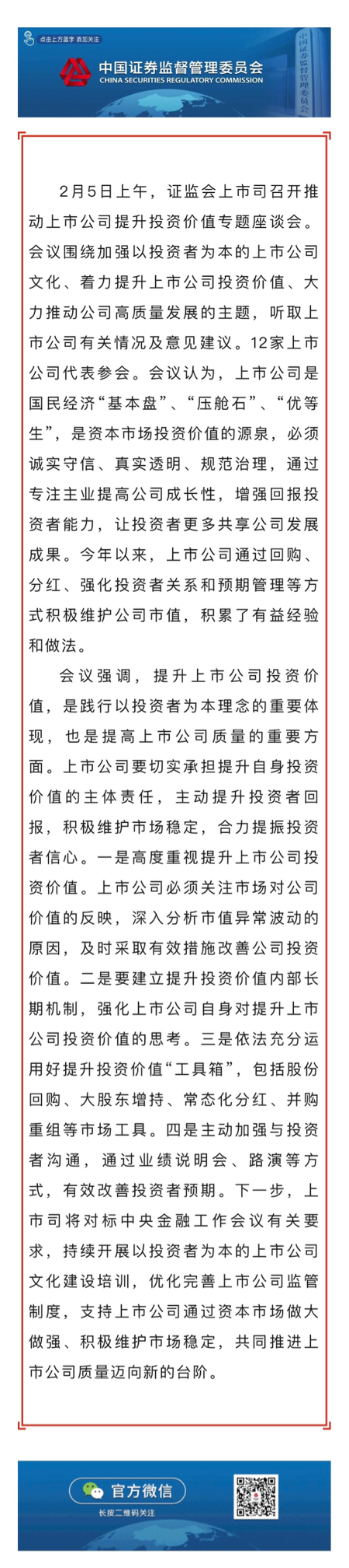 证监会召开推动上市公司提升投资价值专题座谈会