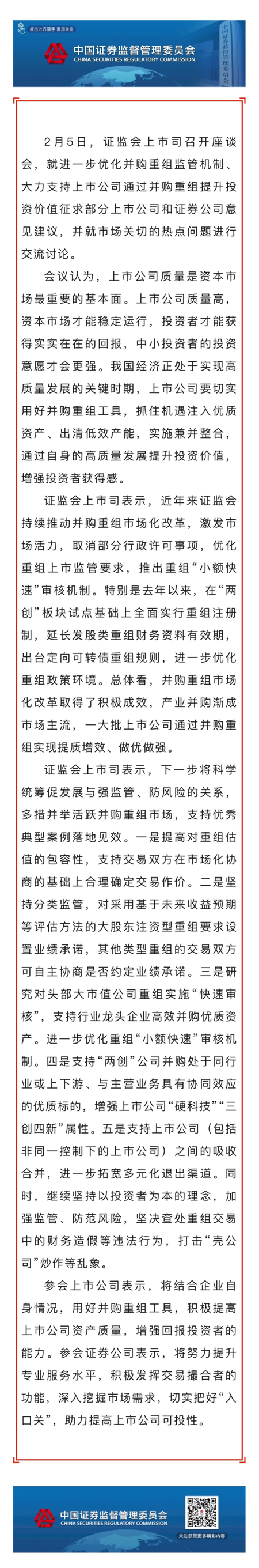证监会召开支持上市公司并购重组座谈会
