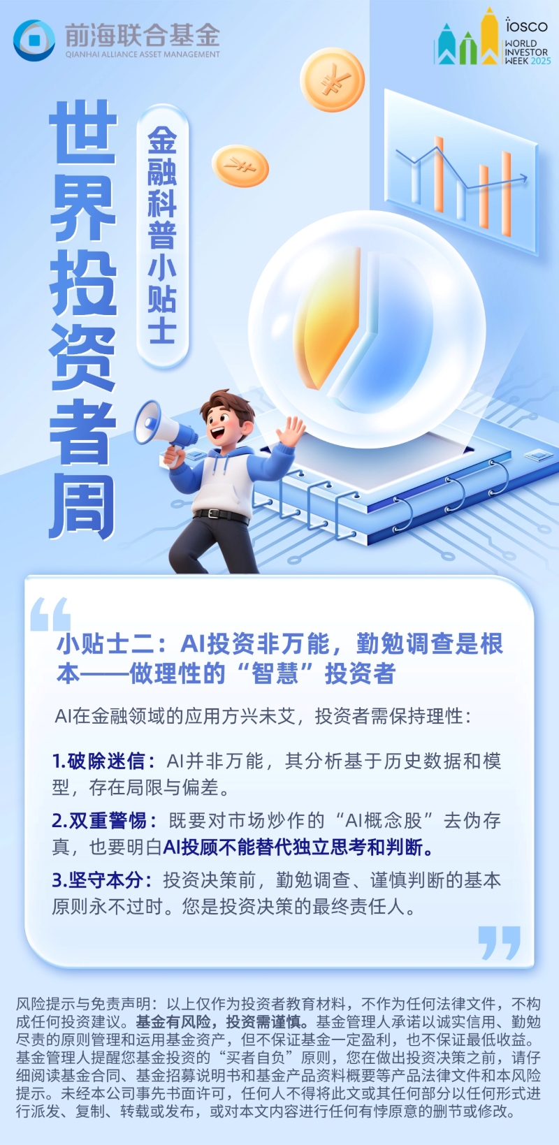 【世界投资者周】AI投资非万能，勤勉调查是根本——做理性的“智慧”投资者