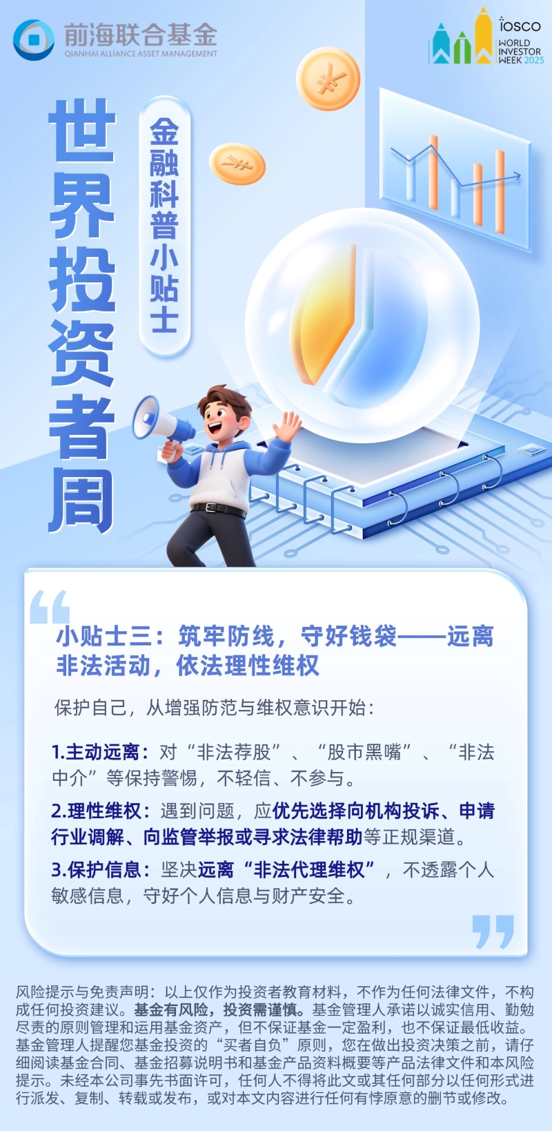 【世界投资者周】筑牢防线，守好钱袋——远离非法活动，依法理性维权