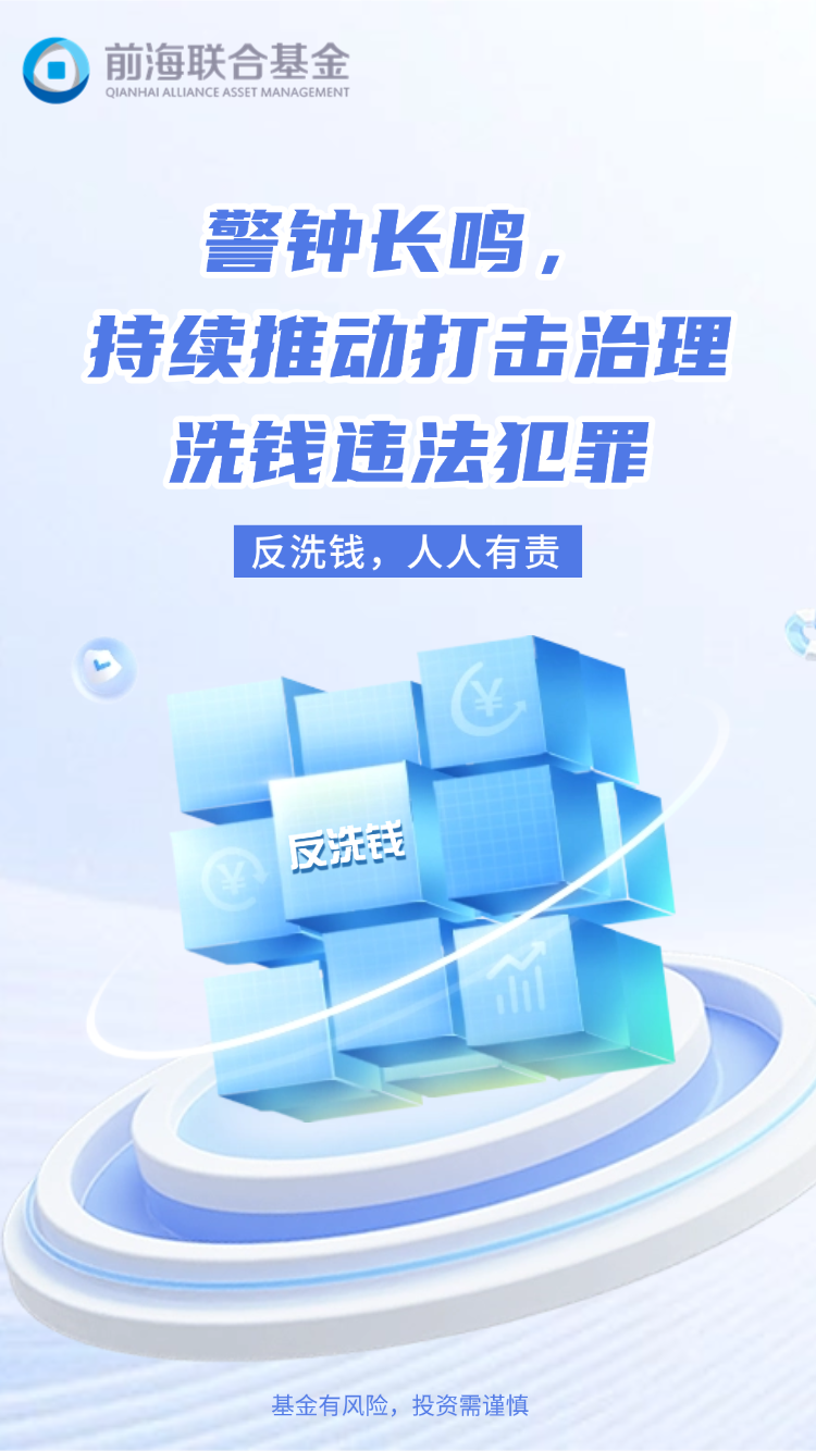 警钟长鸣，持续推动打击治理洗钱违法犯罪-海报