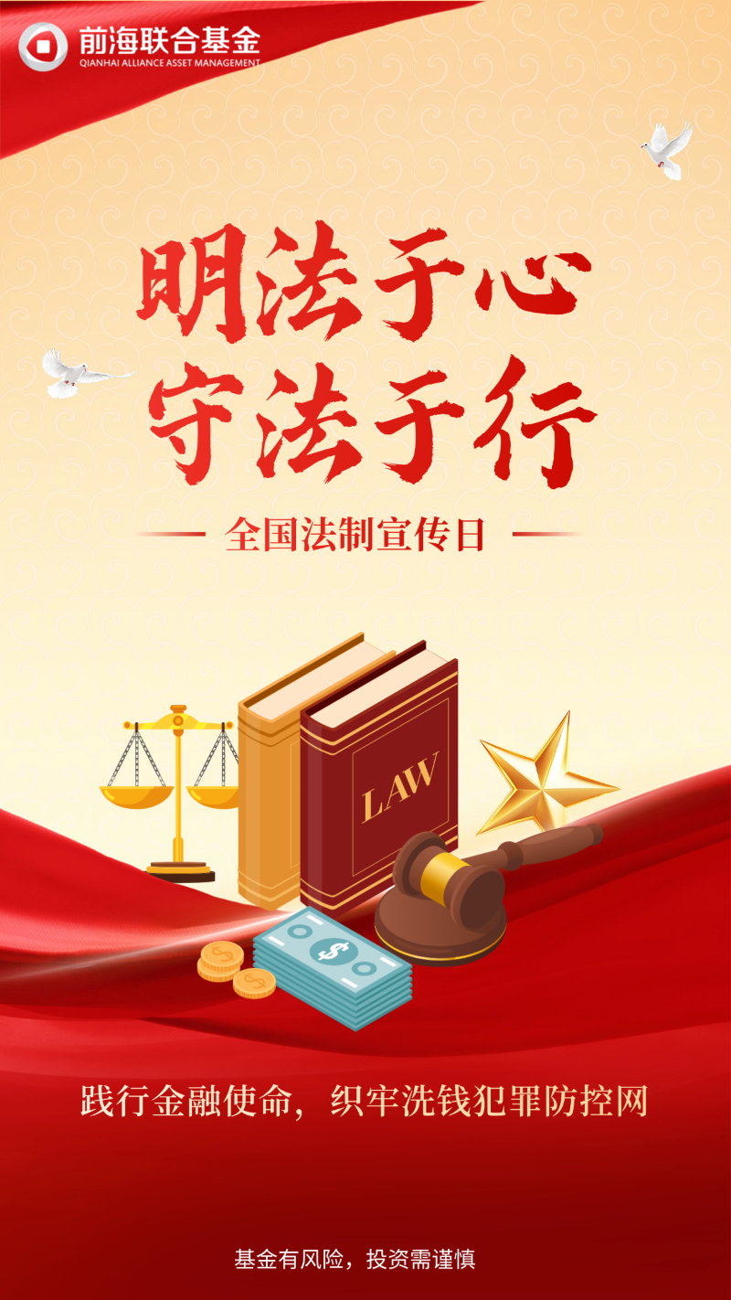 【反洗钱宣传·全国法制宣传日】践行金融使命，织牢洗钱犯罪防控网