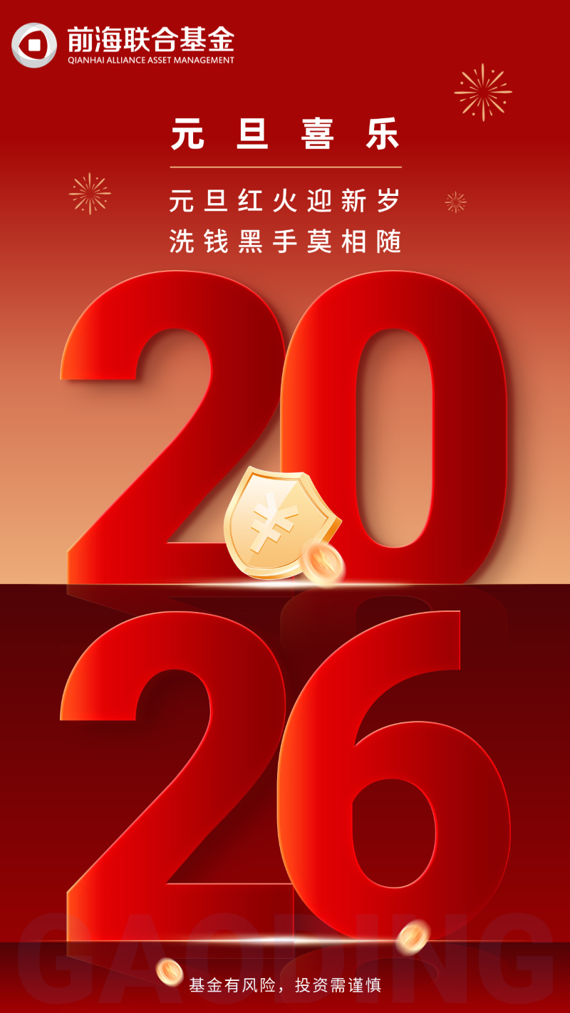 元旦红火迎新岁，洗钱黑手莫相随