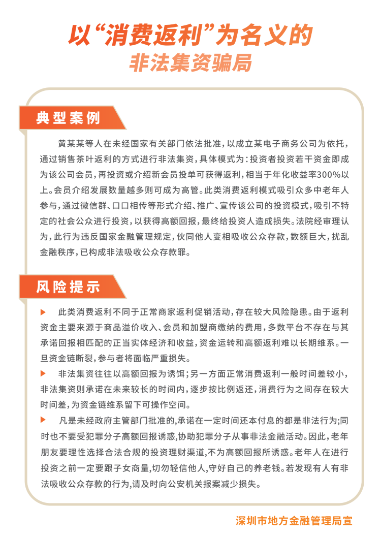 【防非宣传月】以“消费返利”为名义的非法集资骗局