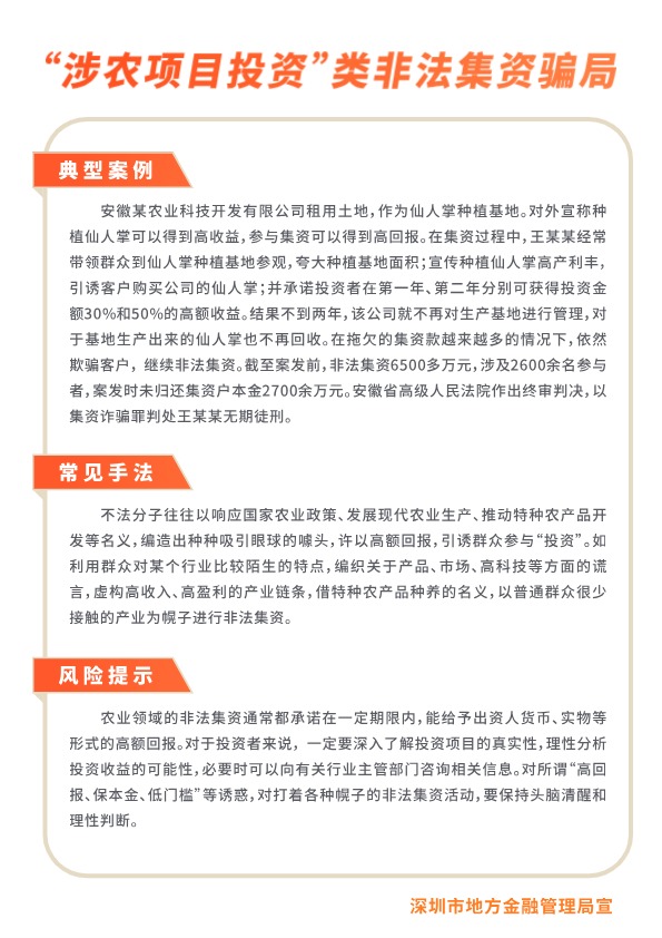 【防非宣传月】“涉农项目投资”类非法集资骗局