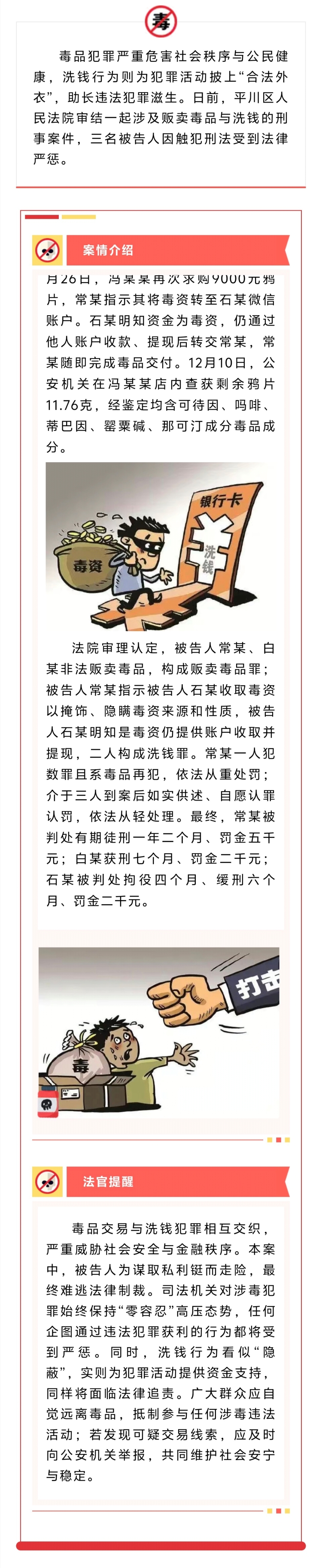 【全民禁毒宣传月】以案释法｜毒品交易牵出洗钱链，违法犯罪难逃法律制裁