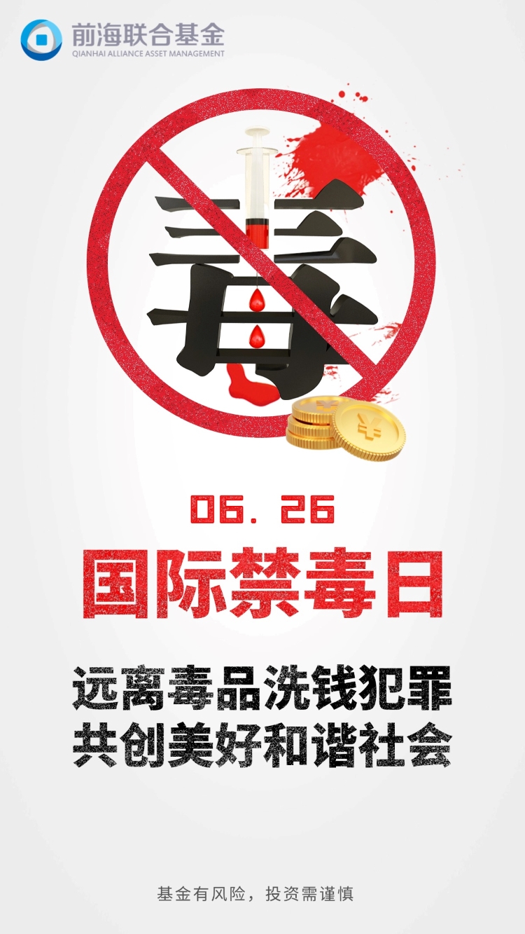 【全民禁毒宣传月】远离毒品洗钱犯罪，共创美好和谐社会