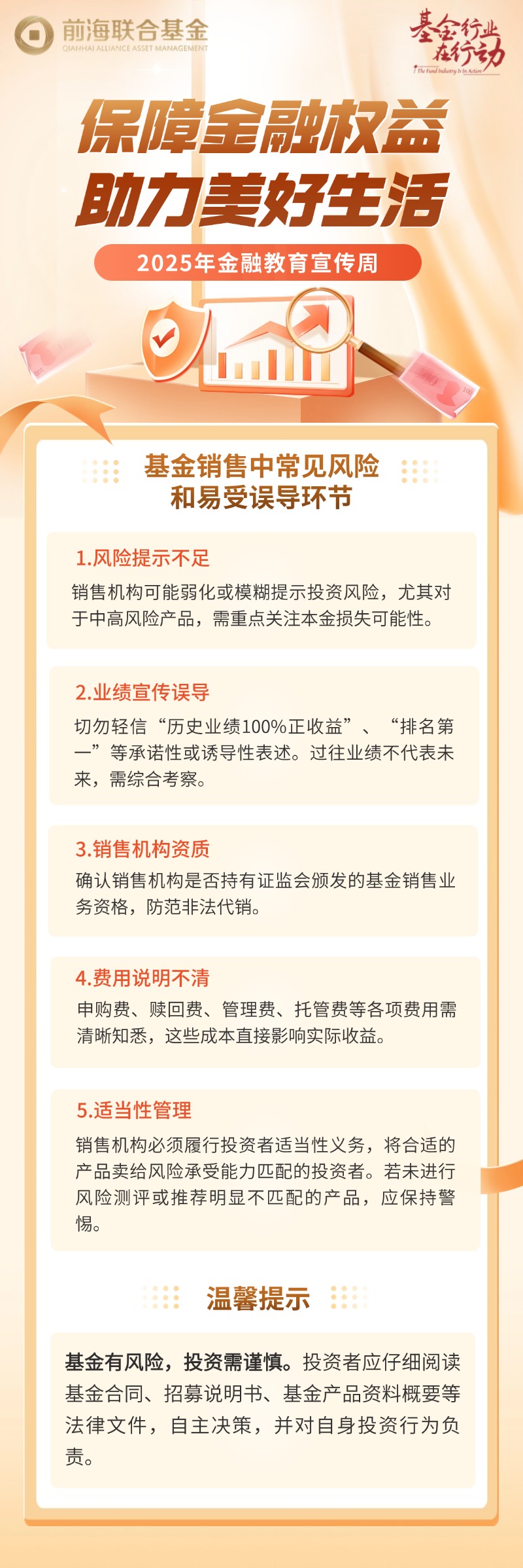 【2025年金融教育宣传周】基金销售中常见风险和易受误导环节