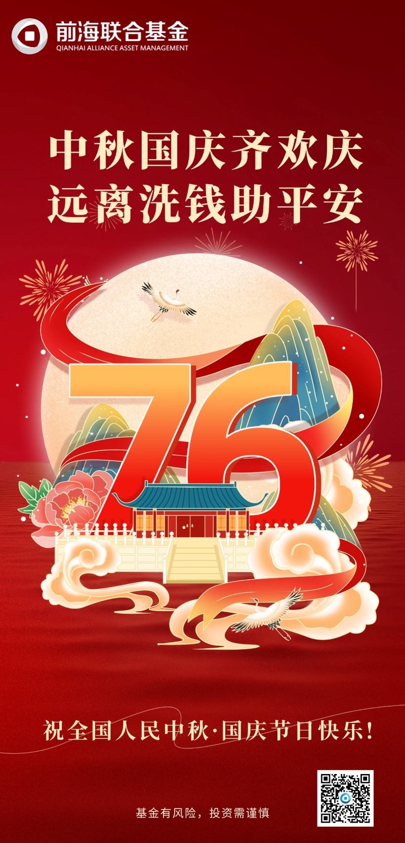 中秋国庆齐欢庆，远离洗钱助平安