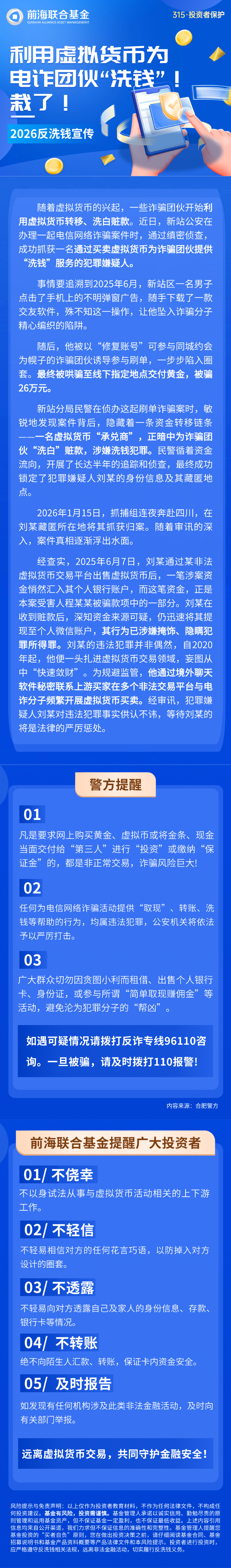 【2026反洗钱宣传】利用虚拟货币为电诈团伙“洗钱”！栽了！