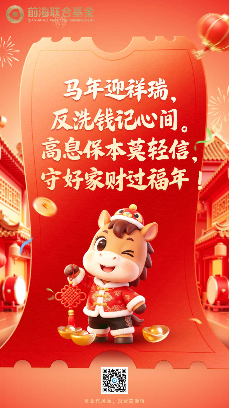 【2026反洗钱宣传】马年迎祥瑞，反洗钱记心间。高息保本莫轻信，守好家财过福年！