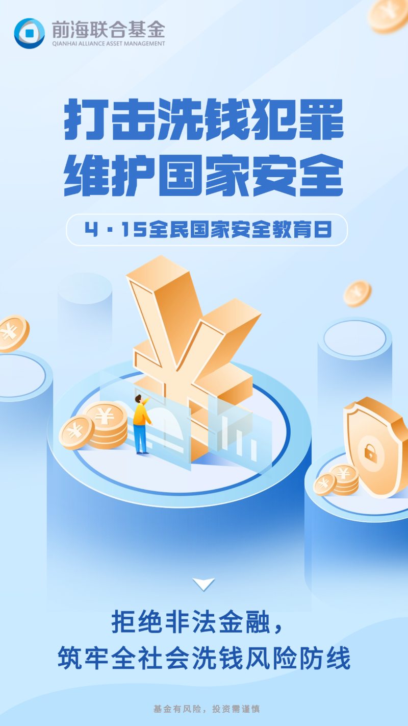 拒绝非法金融，筑牢全社会洗钱风险防线-国家安全教育日&反洗钱海报