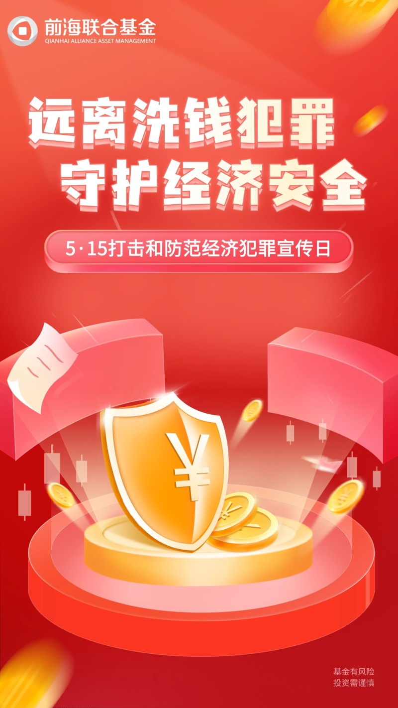 【2026反洗钱宣传】5·15打击和防范经济犯罪宣传日｜远离洗钱犯罪，守护经济安全