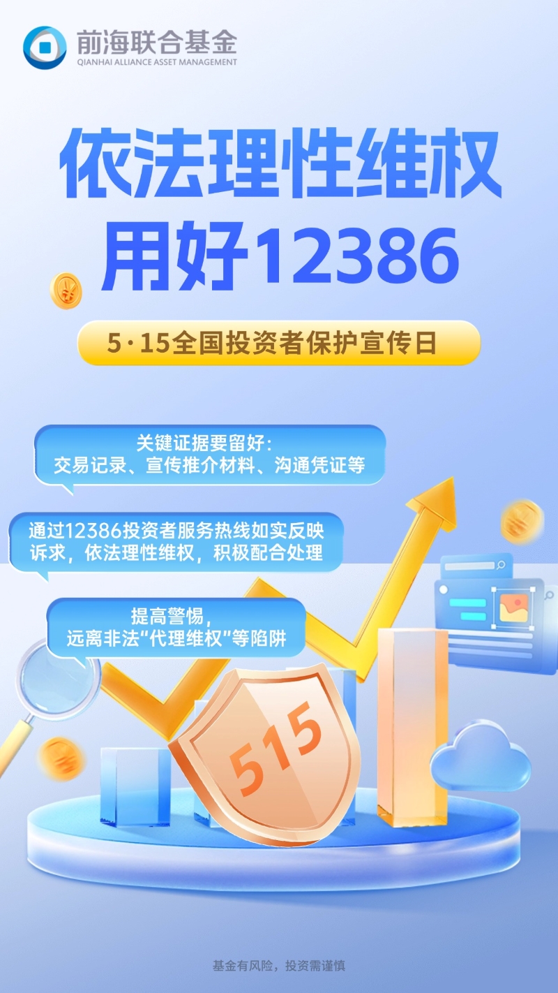 5·15全国投资者保护宣传日｜依法理性维权，用好12386