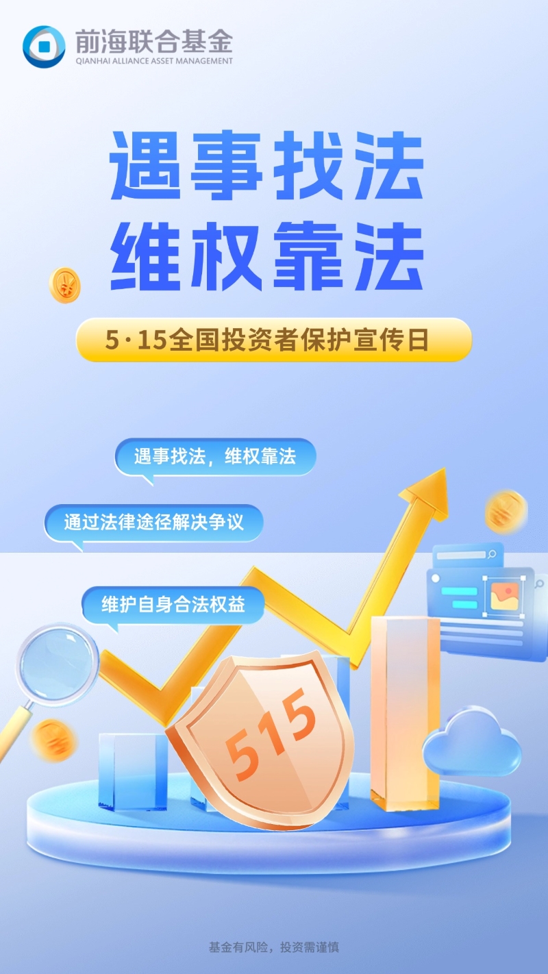 5·15全国投资者保护宣传日｜遇事找法，维权靠法