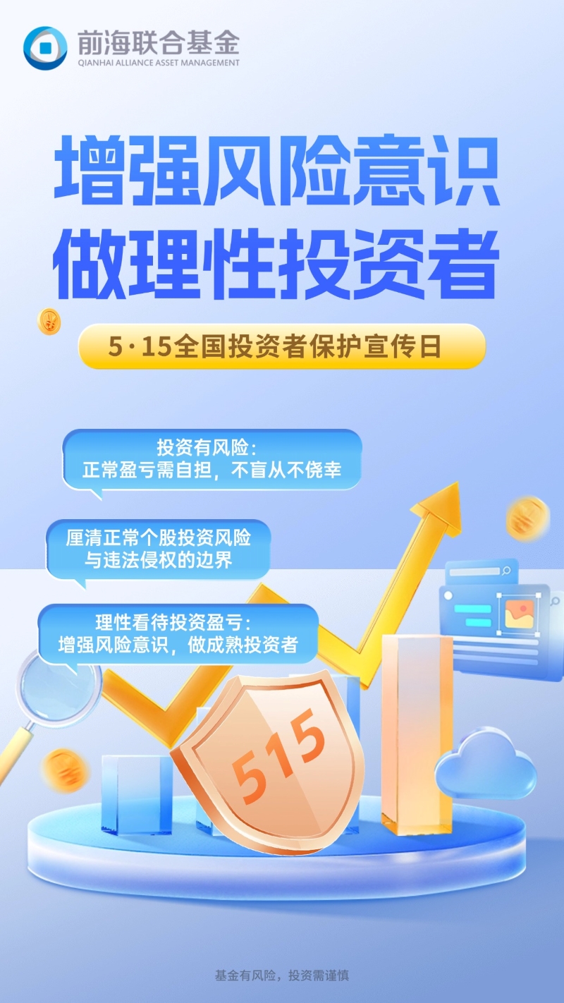 5·15全国投资者保护宣传日｜增强风险意识，做理性投资者