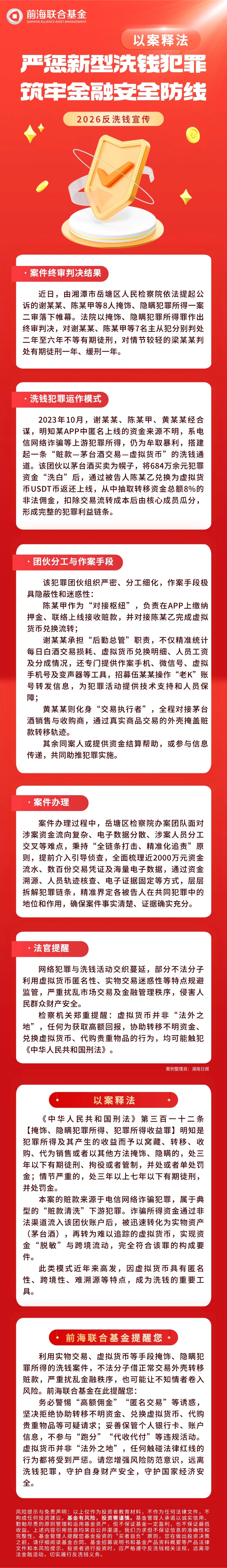 【2026反洗钱宣传】以案释法｜严惩新型洗钱犯罪 筑牢金融安全防线