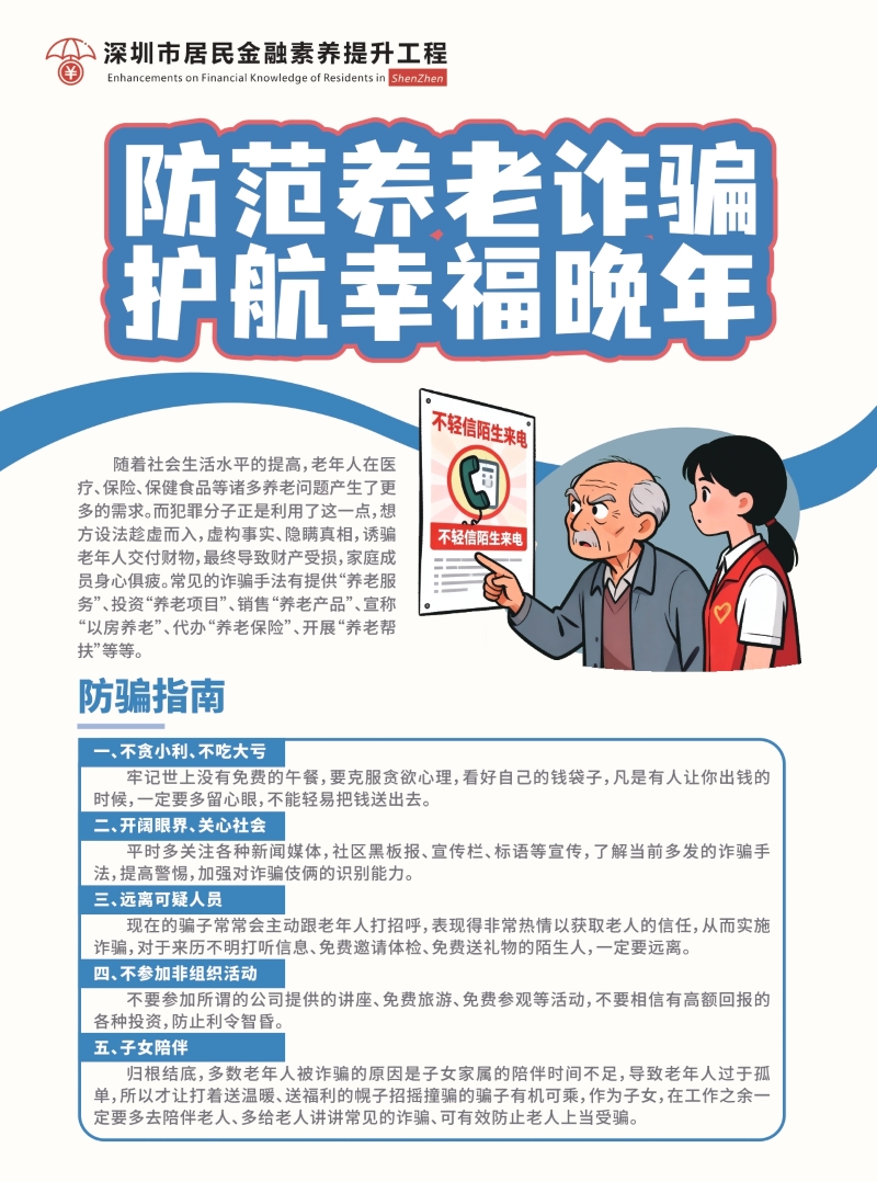 【防非宣传月】防范养老诈骗，护航幸福万年！