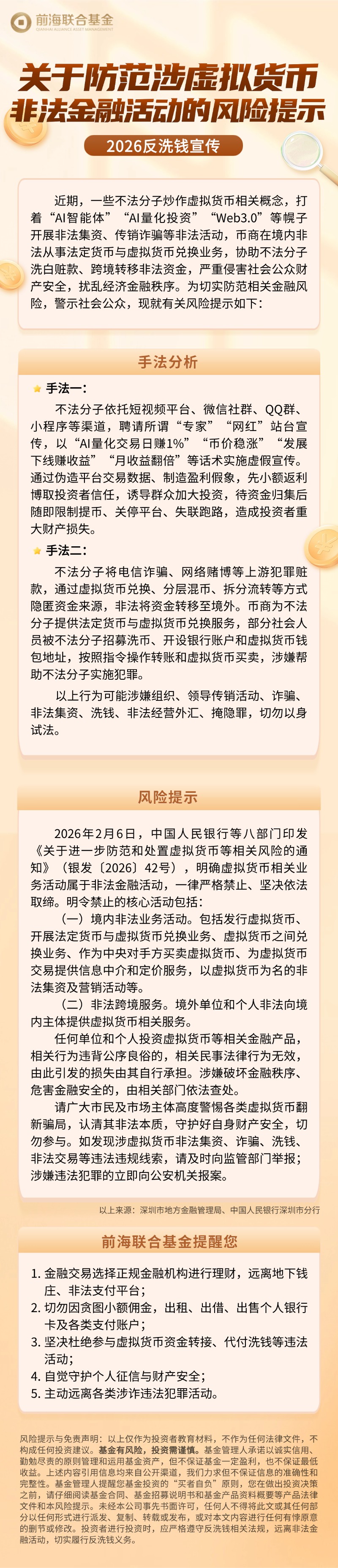 【2026反洗钱宣传】关于防范涉虚拟货币非法金融活动的风险提示