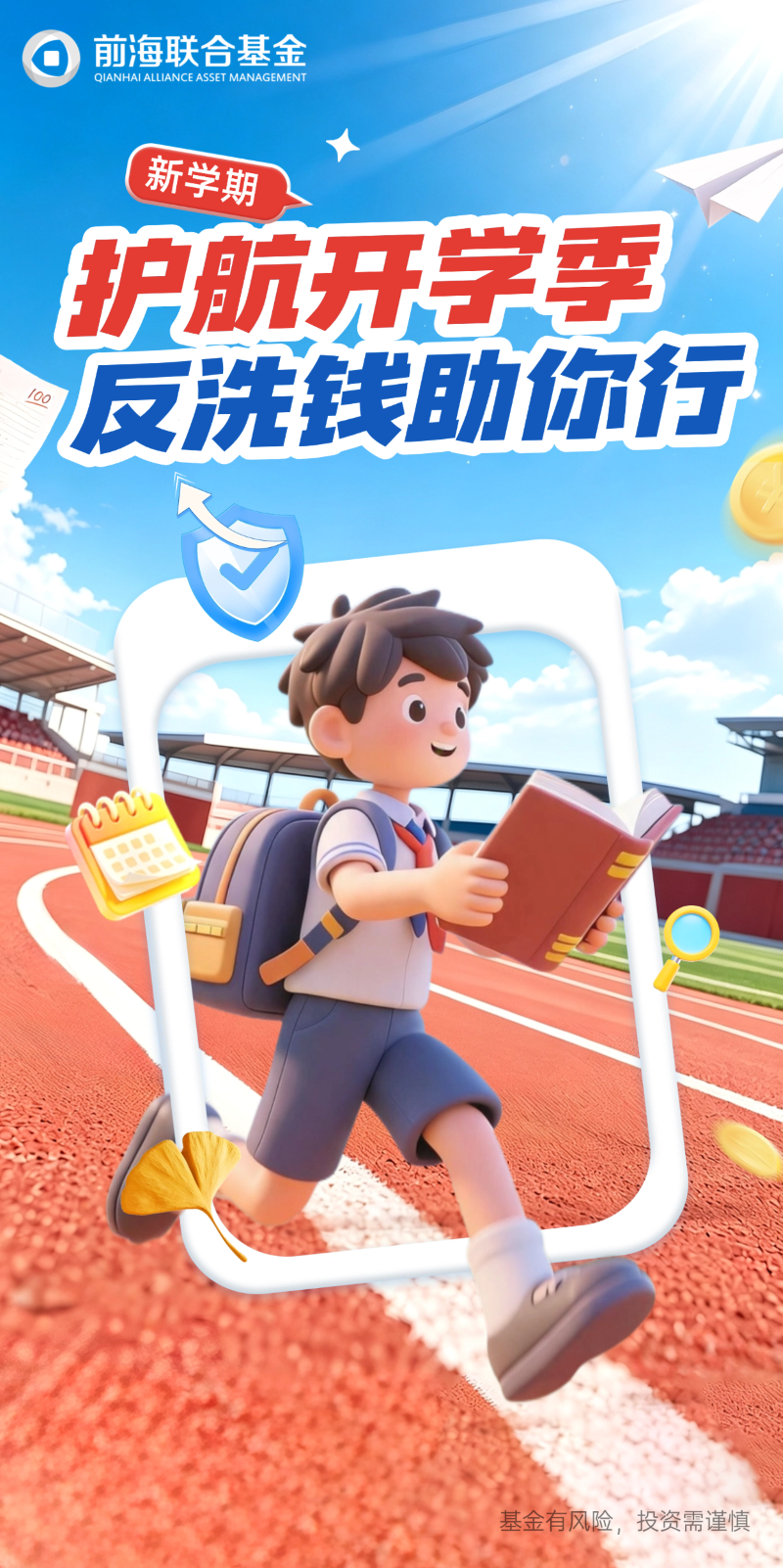 【2026反洗钱宣传】护航开学季，反洗钱助你行