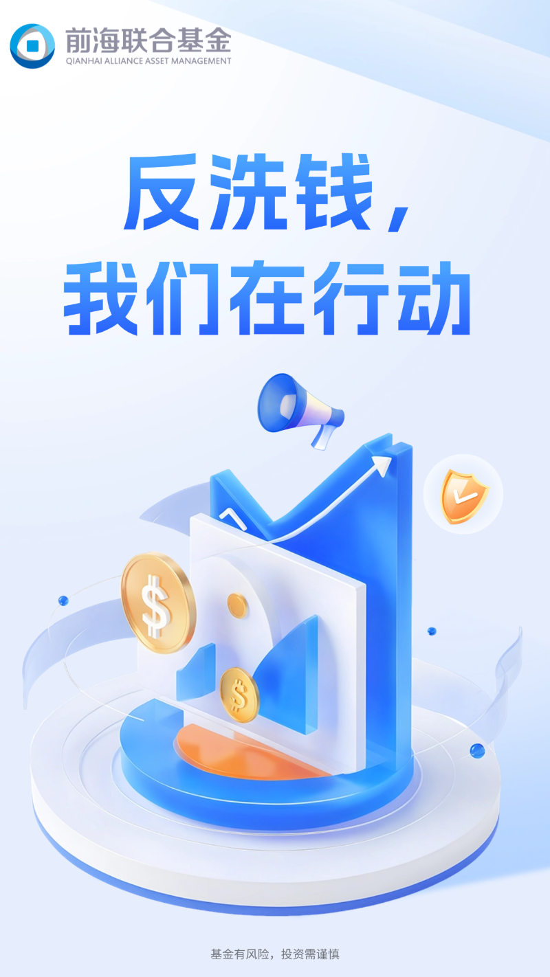 反洗钱，我们在行动-海报